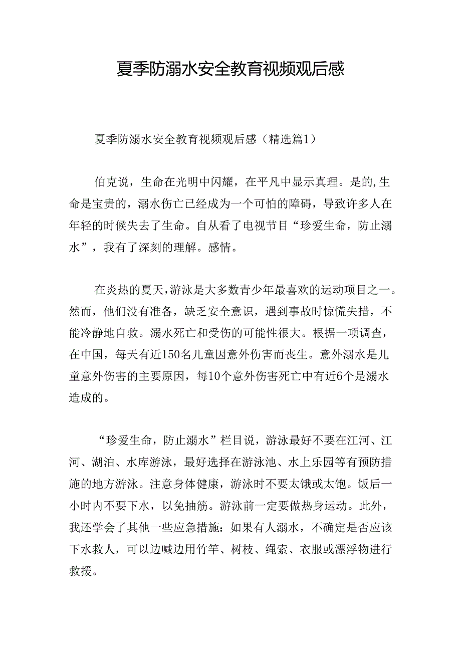 夏季防溺水安全教育视频观后感.docx_第1页