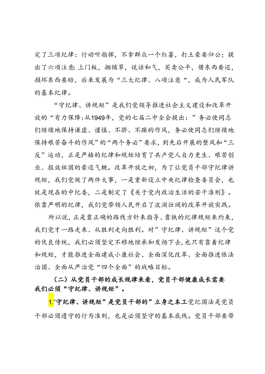 “守纪律、讲规矩”专题党课.docx_第2页