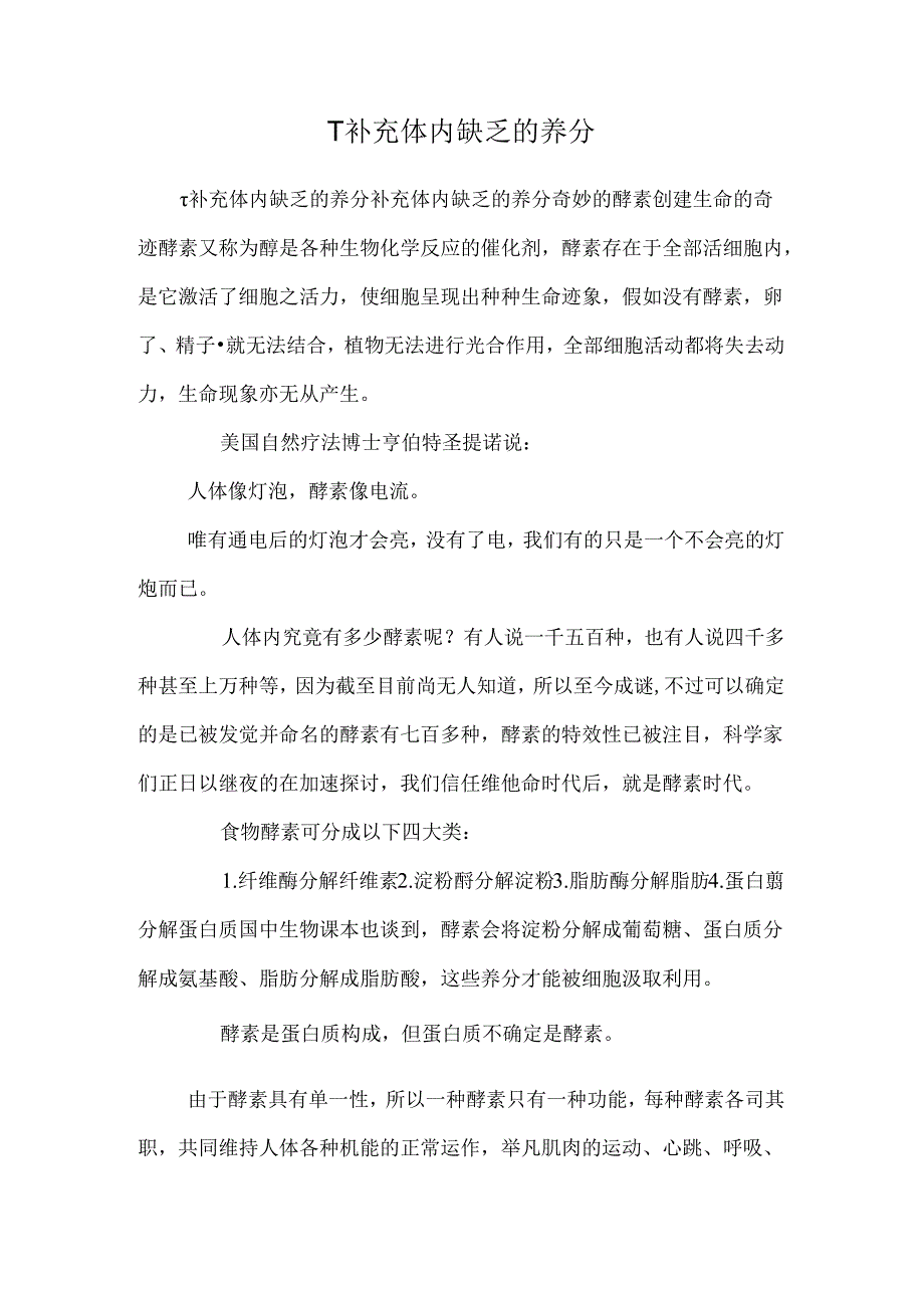 T补充体内缺乏的营养.docx_第1页