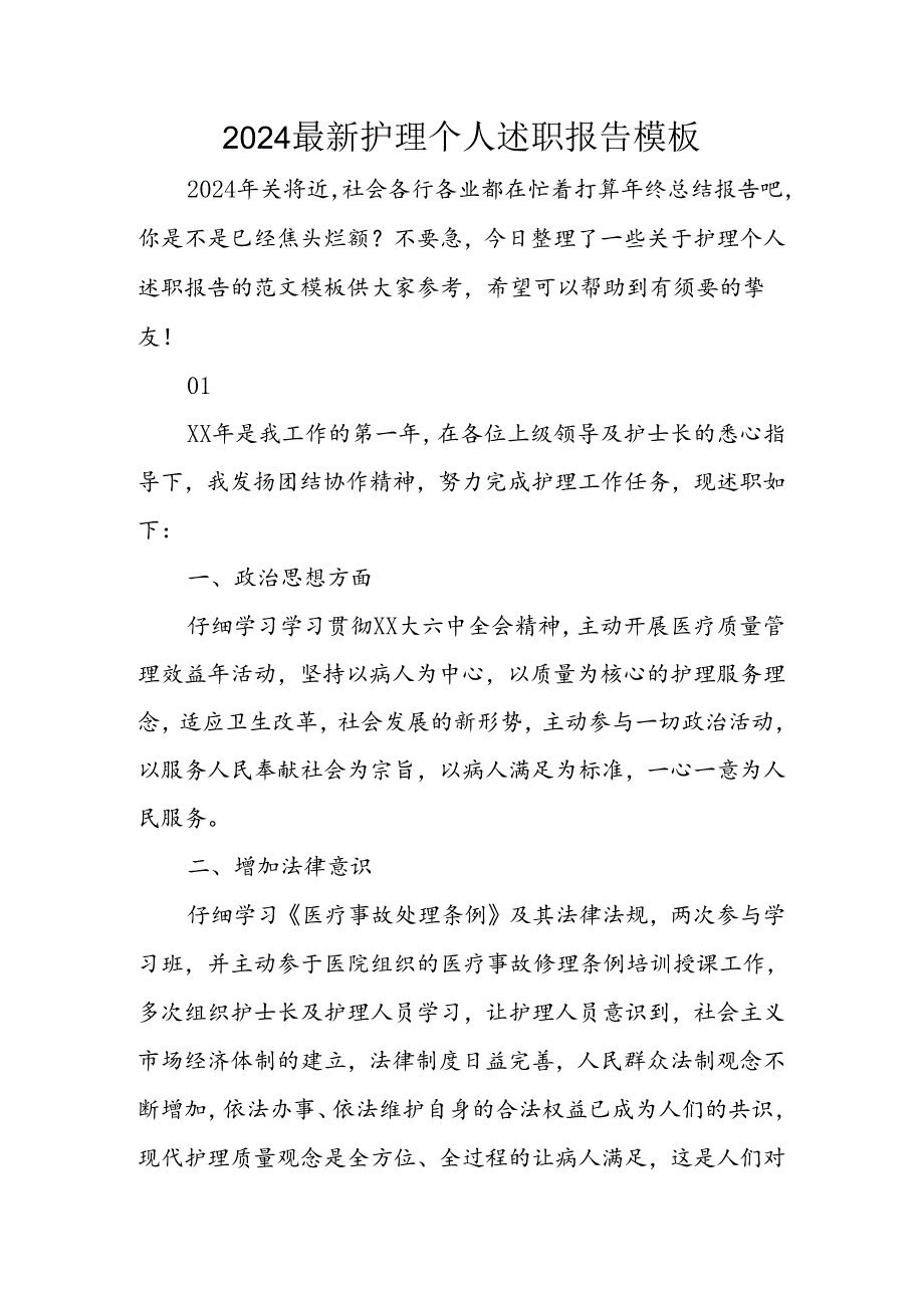 2024年最新护理个人述职报告模板.docx_第1页