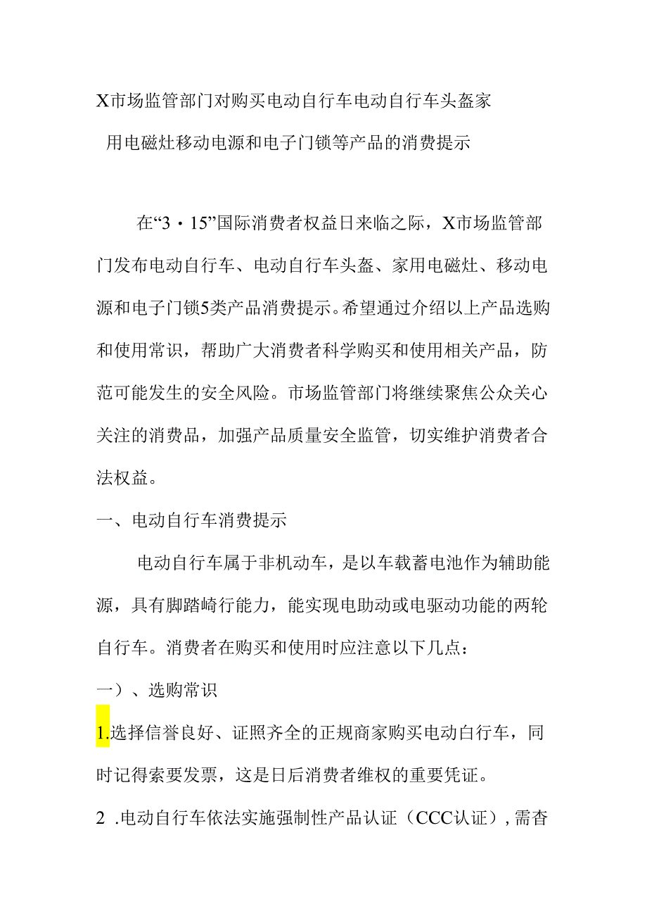 X市场监管部门对购买电动自行车电动自行车头盔家用电磁灶移动电源和电子门锁等产品的消费提示.docx_第1页