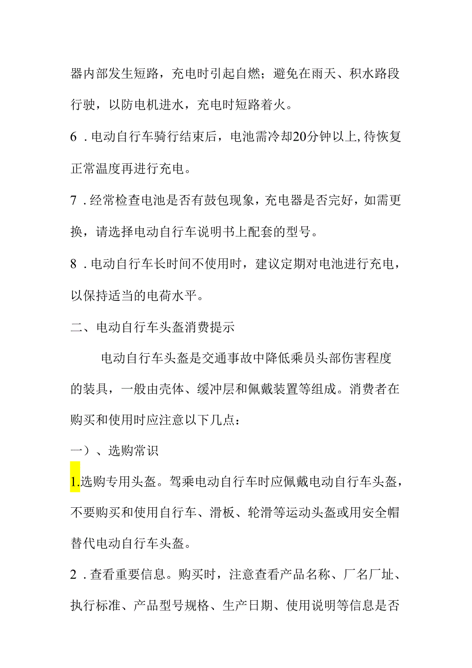 X市场监管部门对购买电动自行车电动自行车头盔家用电磁灶移动电源和电子门锁等产品的消费提示.docx_第3页