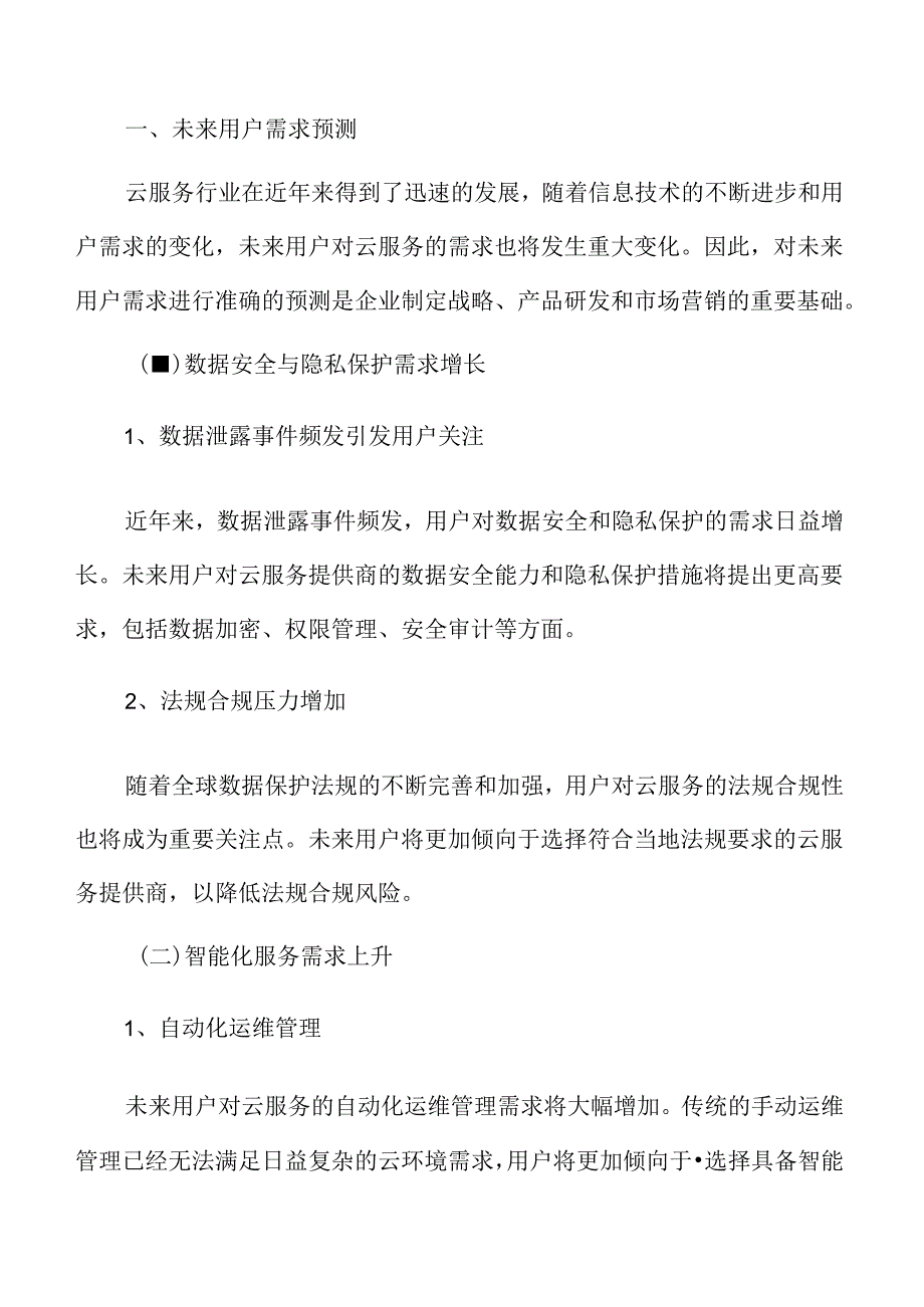 云服务未来用户需求预测.docx_第3页