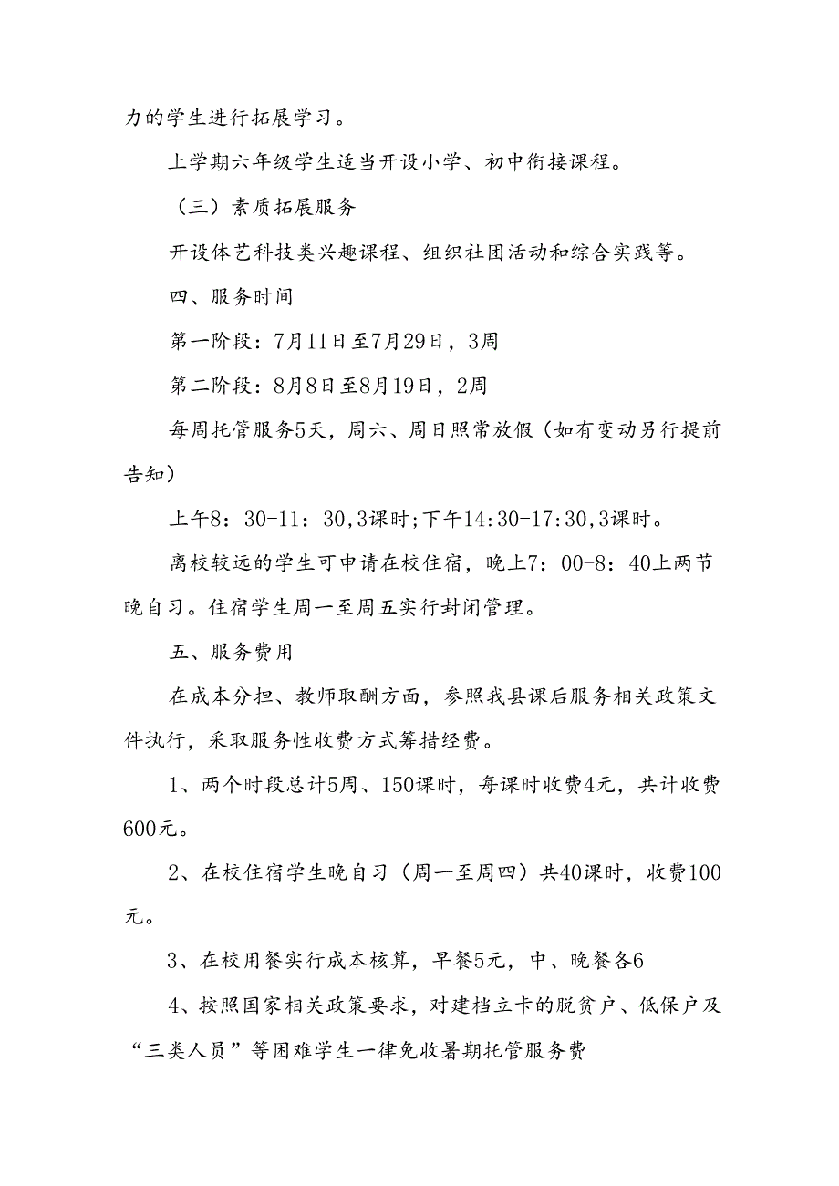 小学2024年《暑期托管》实施工作方案 （5份）.docx_第2页