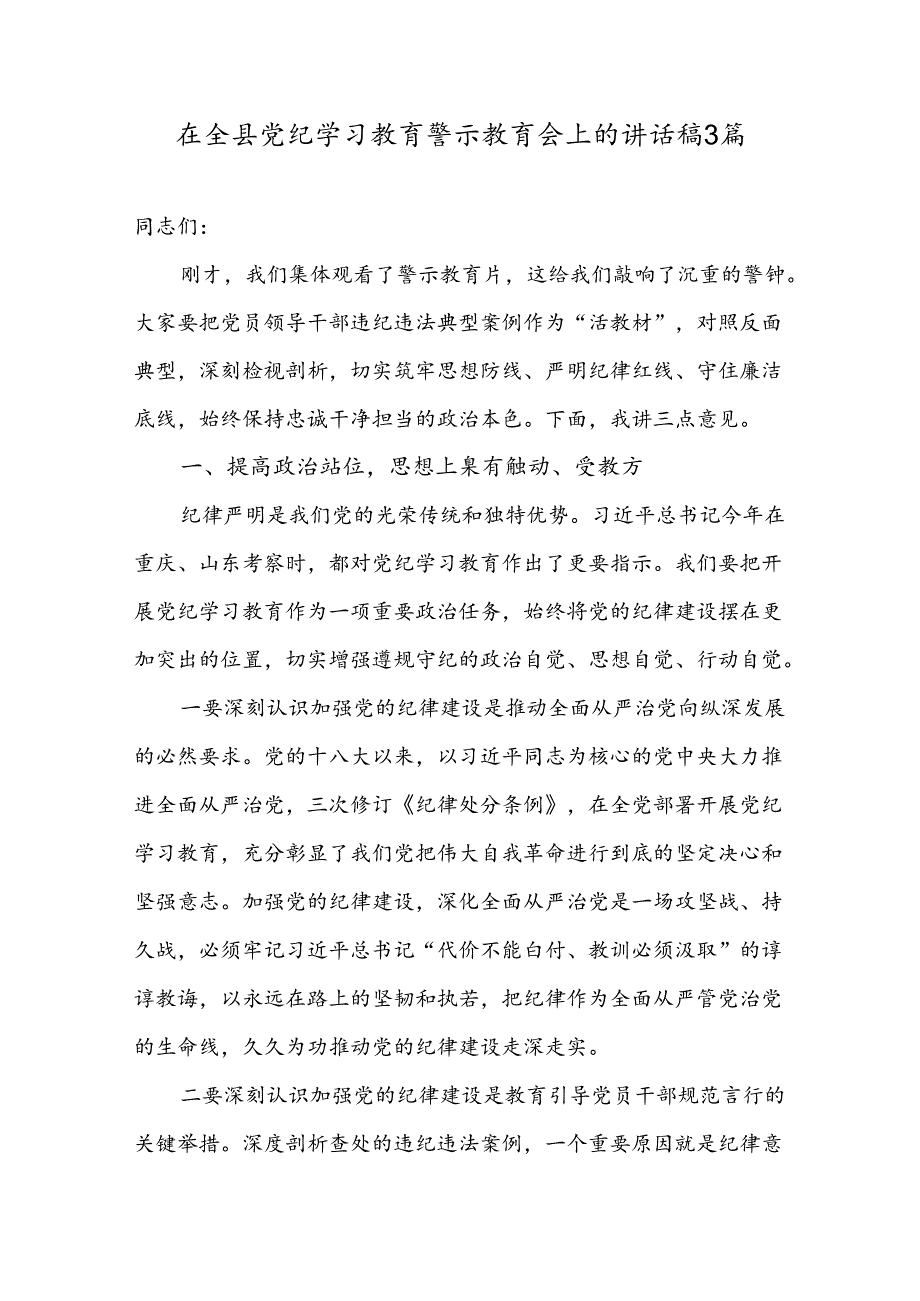 在全县党纪学习教育警示教育会上的讲话稿3篇.docx_第1页