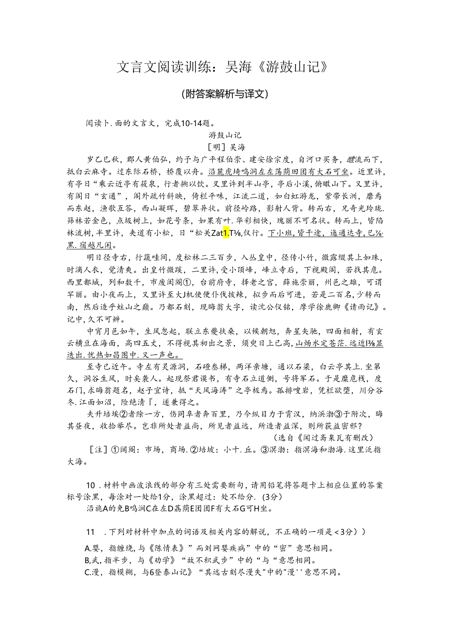 文言文阅读训练：吴海《游鼓山记》（附答案解析与译文）.docx_第1页