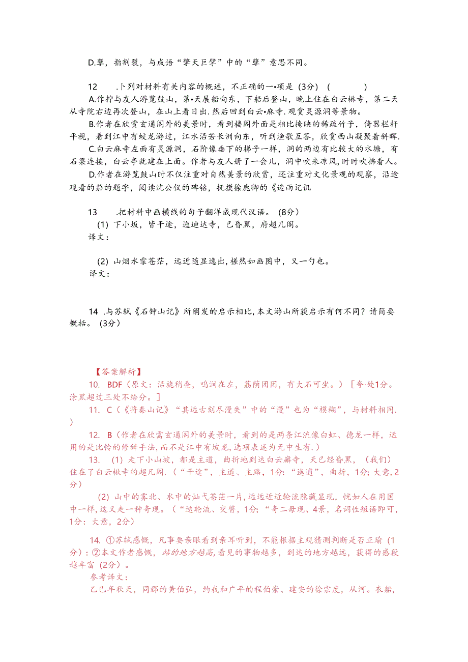 文言文阅读训练：吴海《游鼓山记》（附答案解析与译文）.docx_第2页