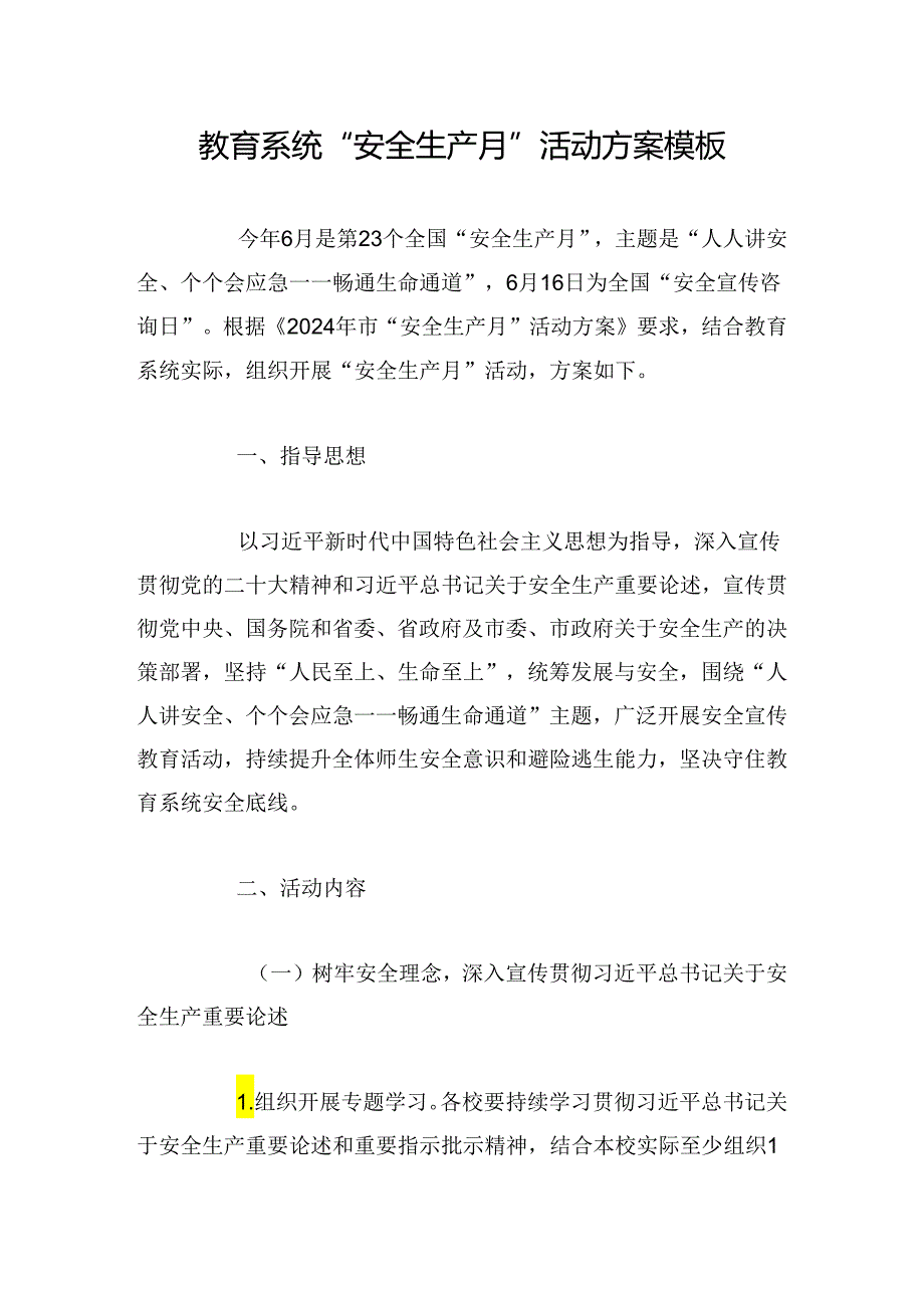 教育系统“安全生产月”活动方案模板.docx_第1页