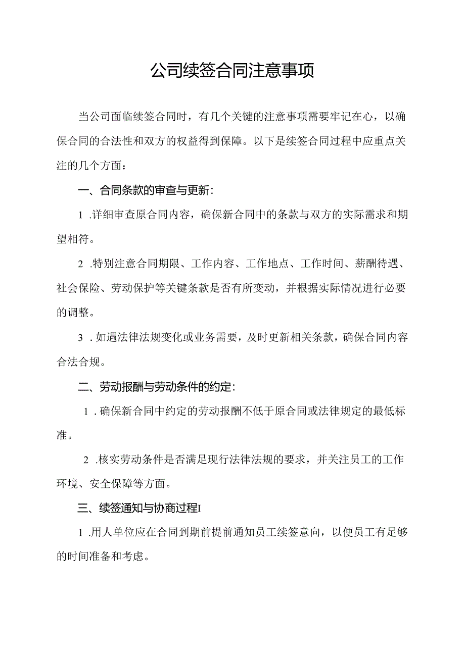 公司续签合同注意事项.docx_第1页