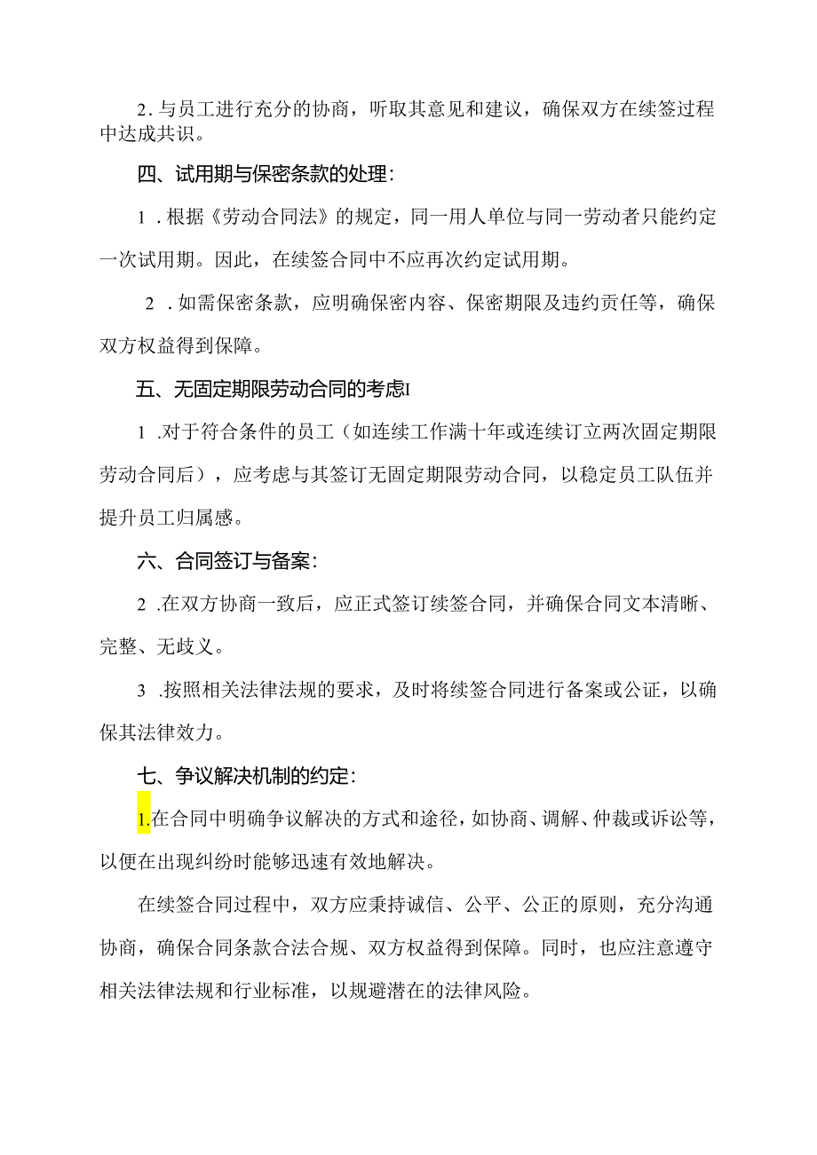 公司续签合同注意事项.docx_第2页