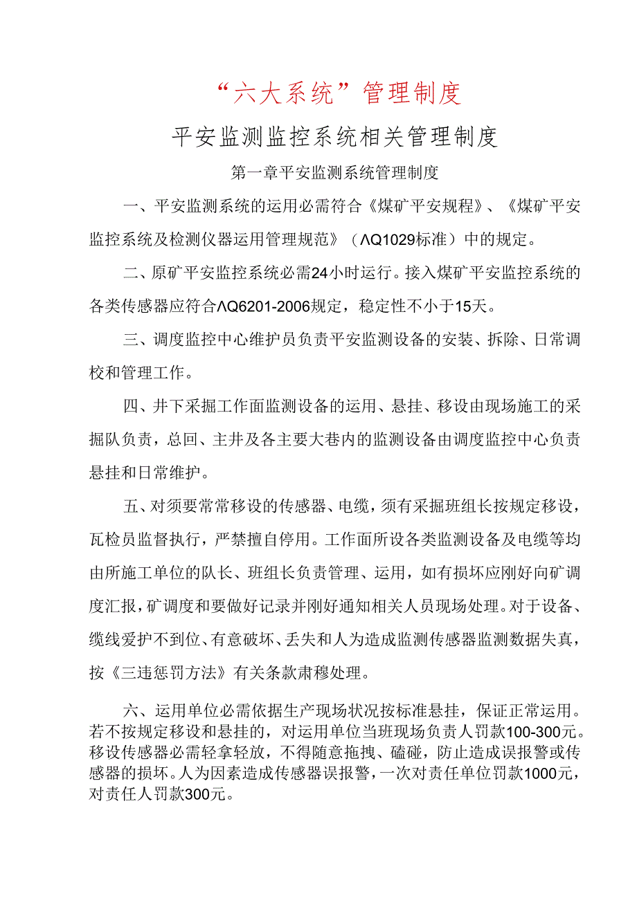 “六大系统”的建设标准及管理制度.docx_第1页