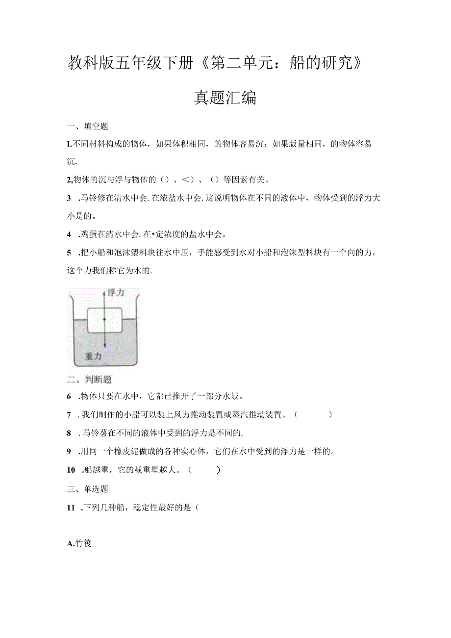 教科版五年级下册《第二单元：船的研究》真题汇编.docx_第1页