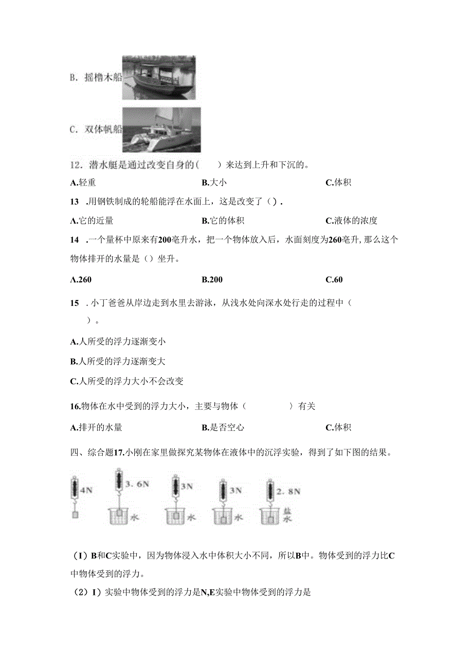 教科版五年级下册《第二单元：船的研究》真题汇编.docx_第2页