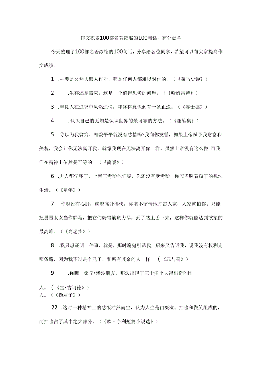 作文积累100部名著浓缩的100句话高分必备.docx_第1页