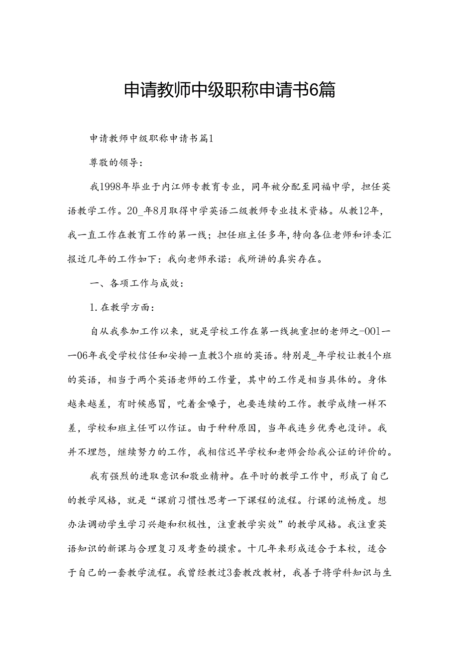 申请教师中级职称申请书6篇.docx_第1页