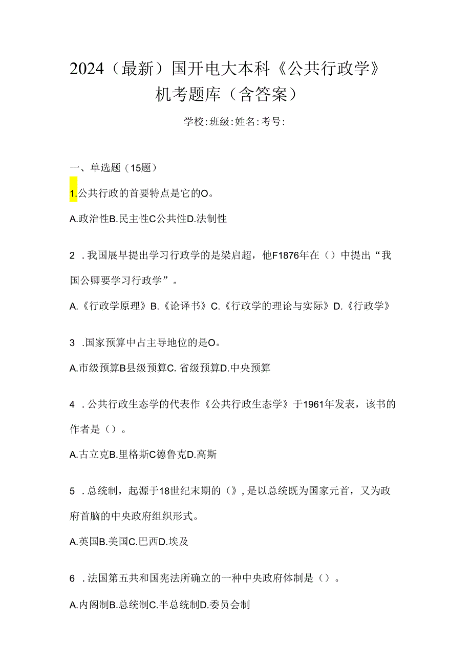 2024（最新）国开电大本科《公共行政学》机考题库（含答案）.docx_第1页