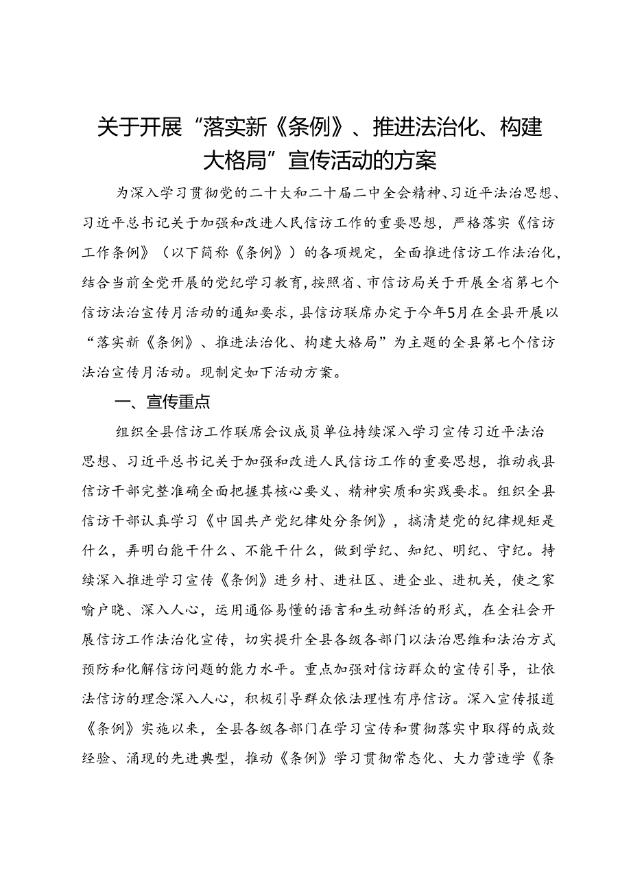 关于开展“落实新《信访工作条例》、推进法治化、构建大格局”宣传活动的方案.docx_第1页