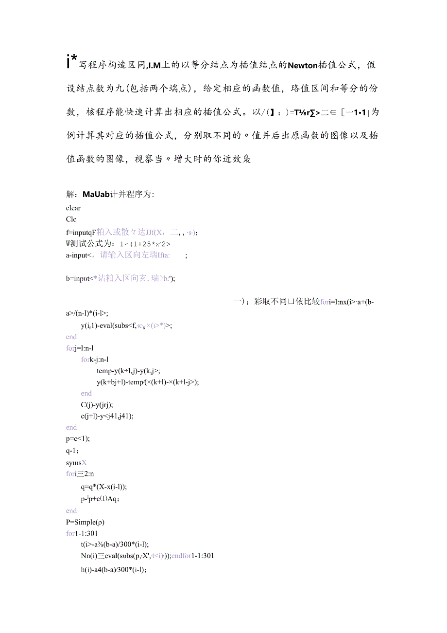 Matlab程序Newton插值函数.docx_第1页