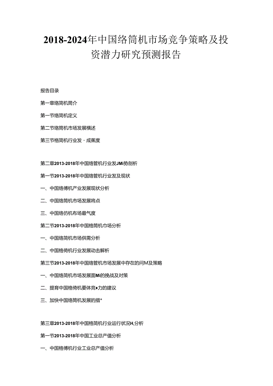 2018-2024年中国络筒机市场竞争策略及投资潜力研究预测报告.docx_第1页