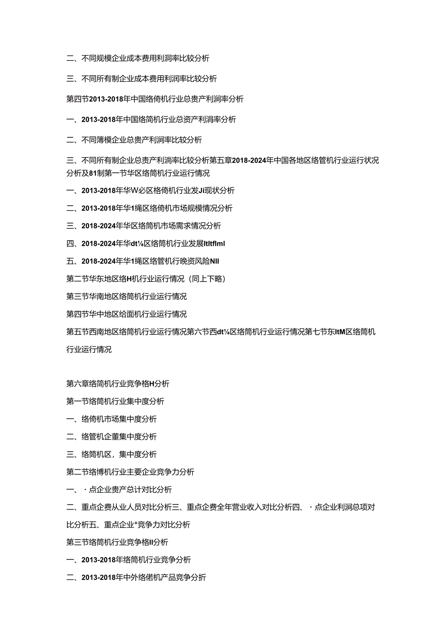 2018-2024年中国络筒机市场竞争策略及投资潜力研究预测报告.docx_第3页