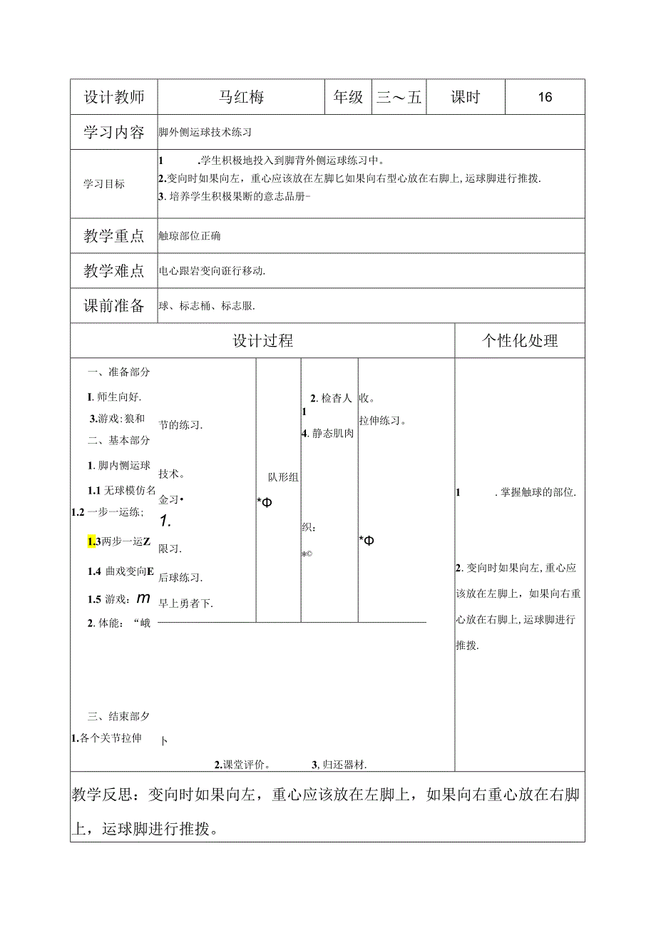 小学体育教学：脚外侧运球技术练习12.docx_第1页