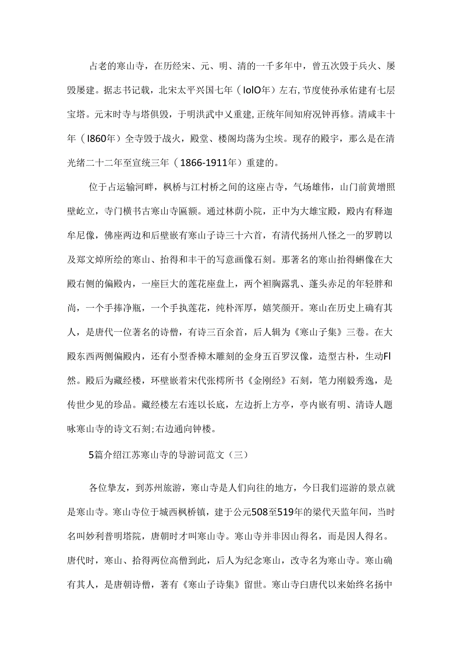 5篇介绍江苏寒山寺的导游词范文.docx_第2页