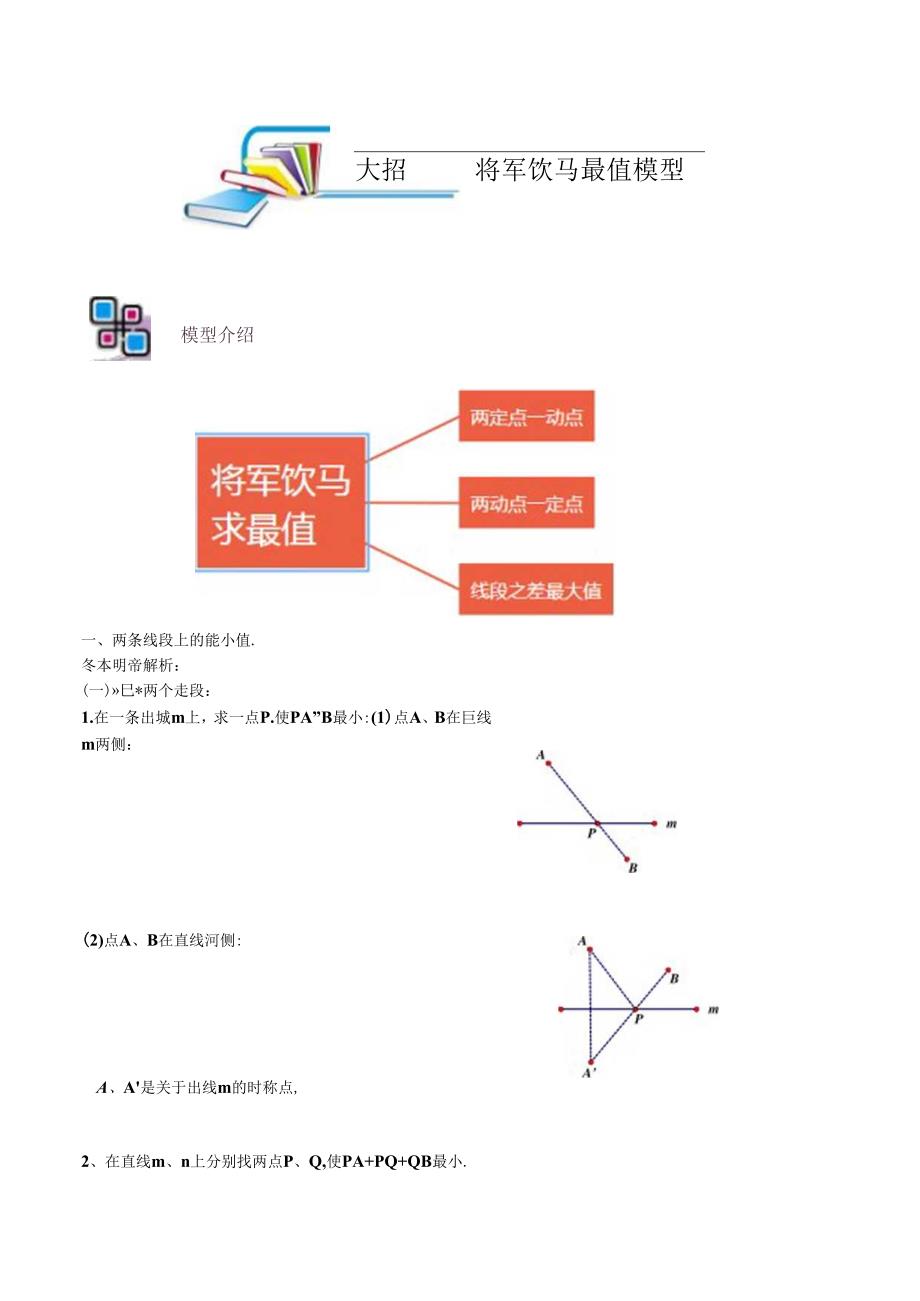 模型07 将军饮马模型（解析版）.docx_第1页