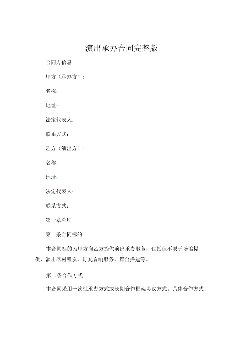 演出承办合同完整版 (5).docx_第1页