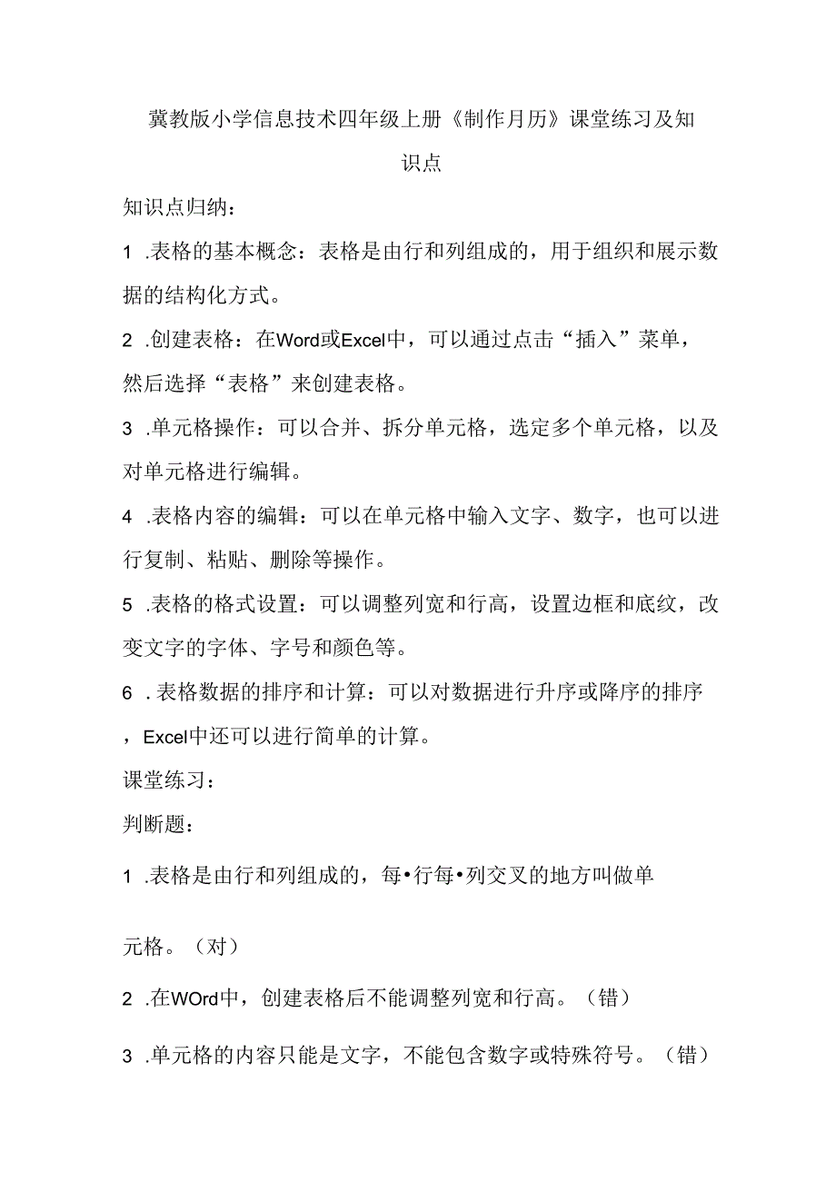 冀教版小学信息技术四年级上册《制作月历》课堂练习及知识点.docx_第1页