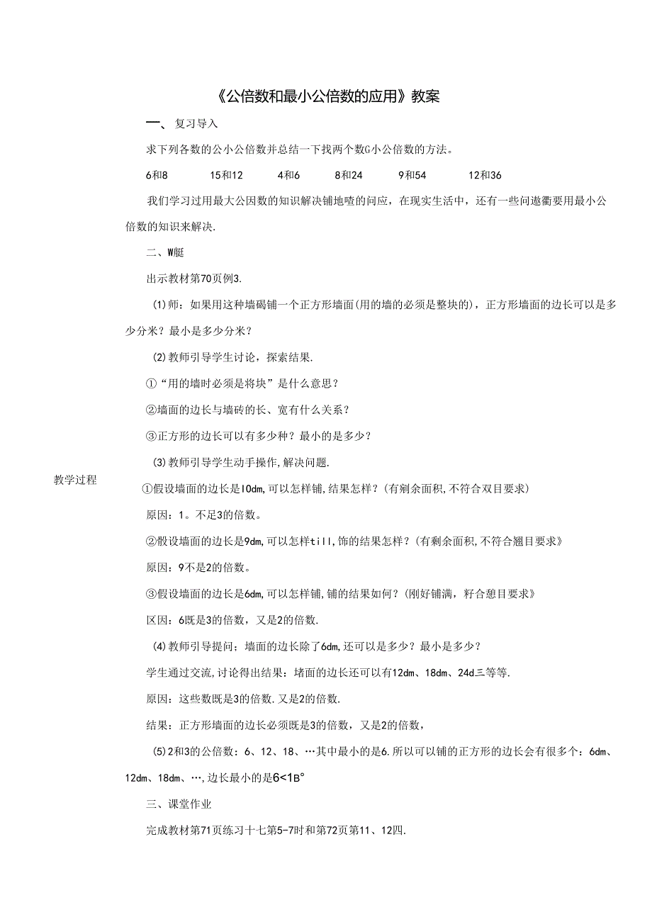《公倍数和最小公倍数的应用》教案.docx_第1页
