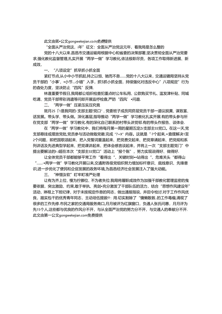 “全面从严治党这五年”征文：全面从严治党这五年看我局是怎么做的.docx_第1页