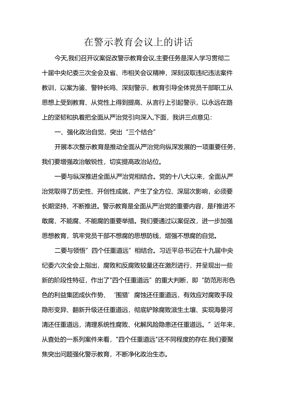 在警示教育会议上的讲话.docx_第1页