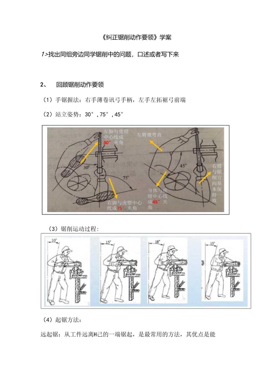 《纠正锯削动作要领》学案.docx_第1页