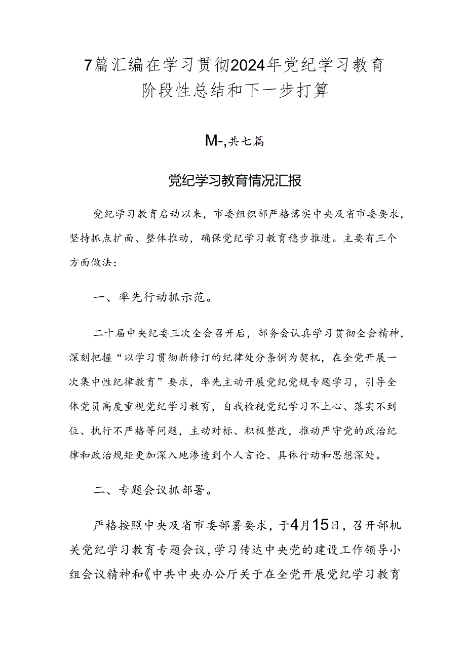 7篇汇编在学习贯彻2024年党纪学习教育阶段性总结和下一步打算.docx_第1页