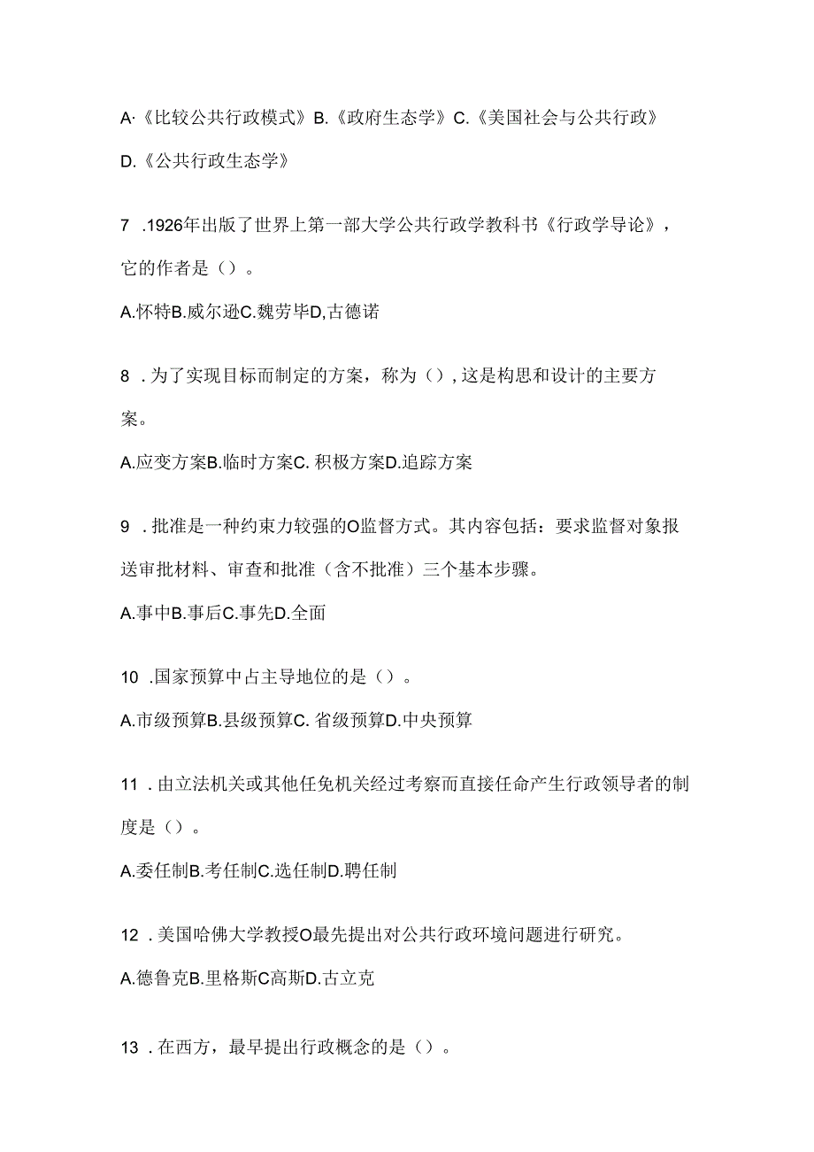 2024年最新国开（电大）本科《公共行政学》在线作业参考题库及答案.docx_第2页