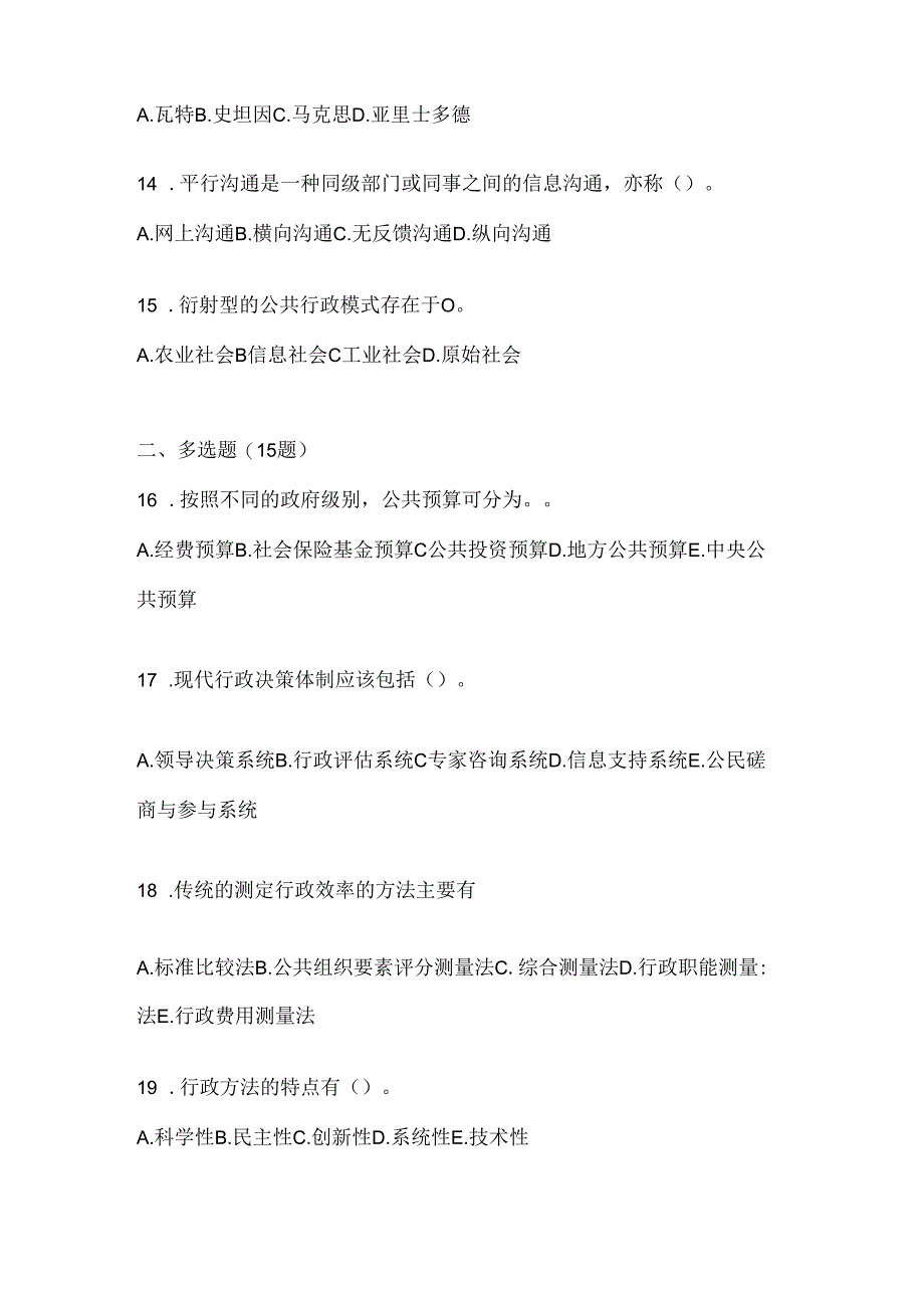 2024年最新国开（电大）本科《公共行政学》在线作业参考题库及答案.docx_第3页