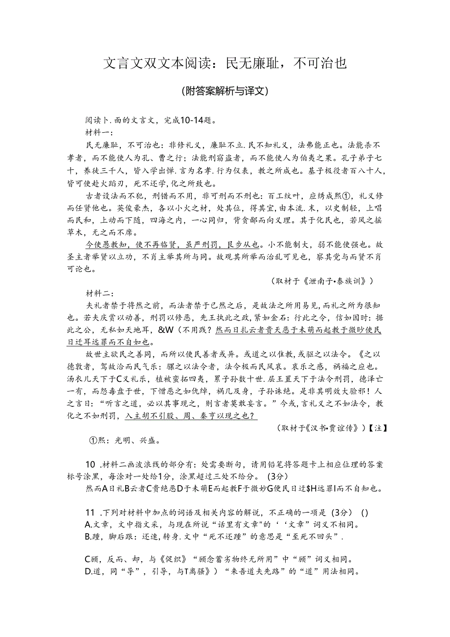 文言文双文本阅读：民无廉耻不可治也（附答案解析与译文）.docx_第1页