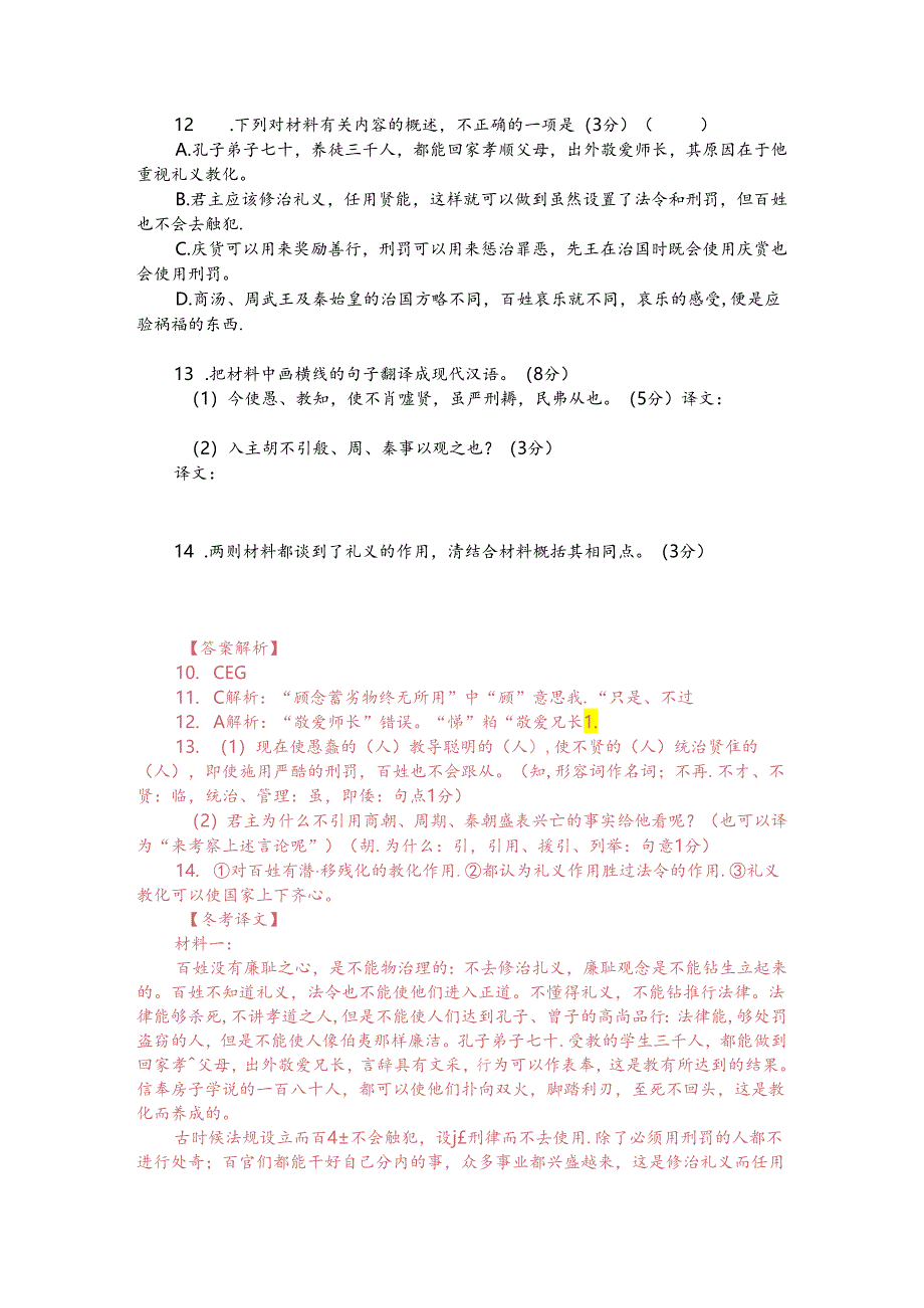 文言文双文本阅读：民无廉耻不可治也（附答案解析与译文）.docx_第2页