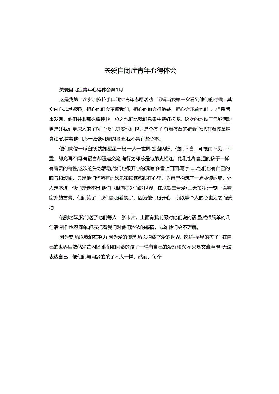 关爱自闭症青年心得体会.docx_第1页