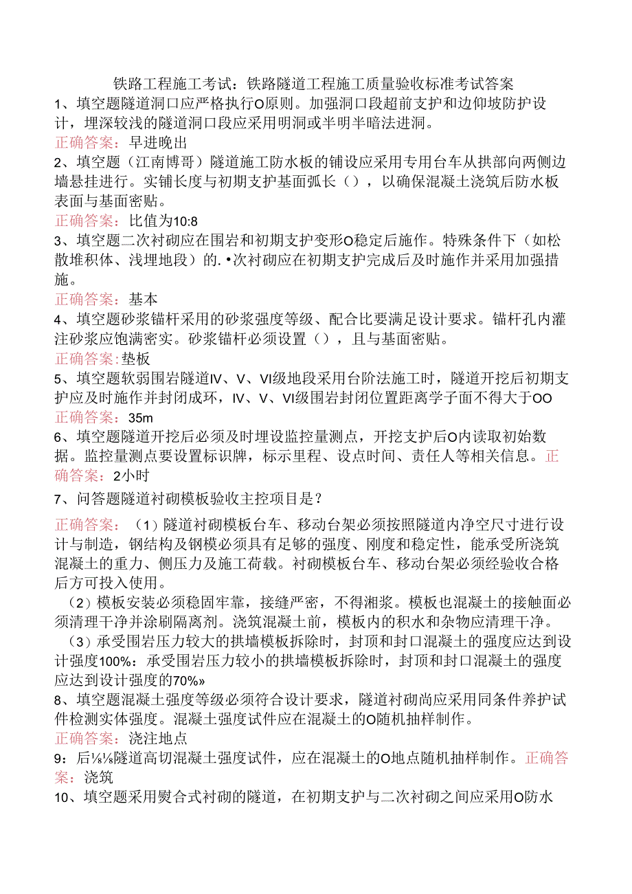 铁路工程施工考试：铁路隧道工程施工质量验收标准考试答案.docx_第1页