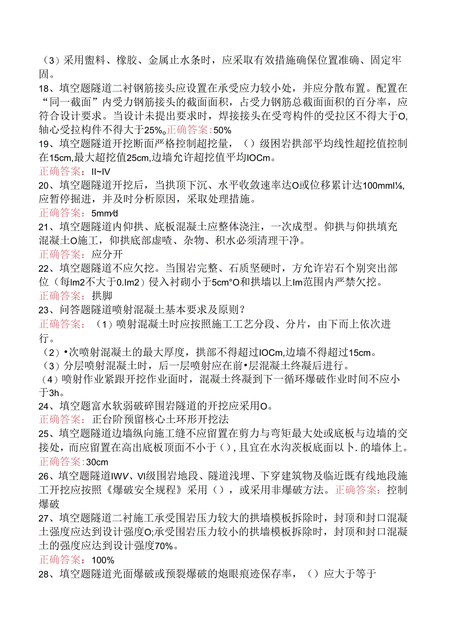 铁路工程施工考试：铁路隧道工程施工质量验收标准考试答案.docx_第3页