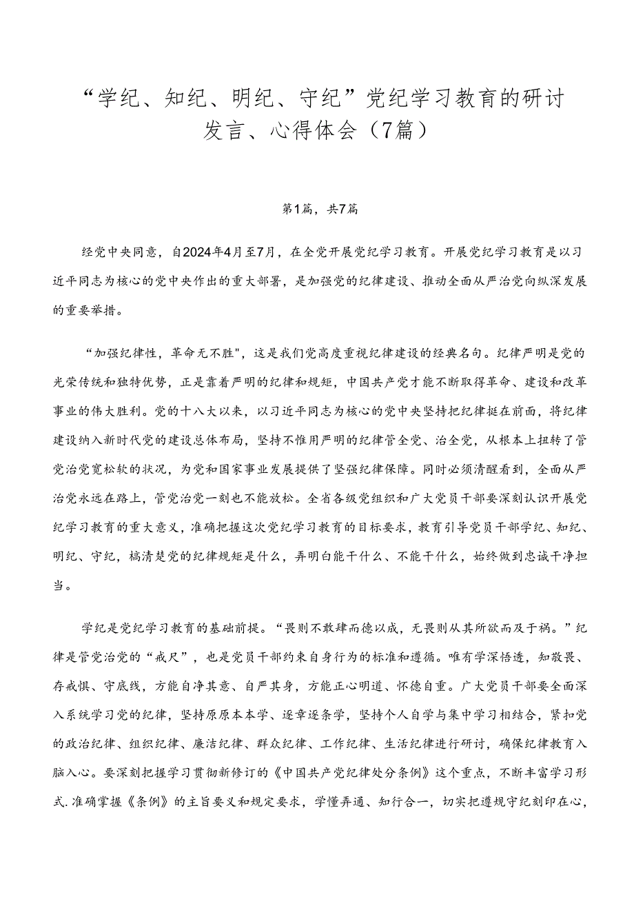 “学纪、知纪、明纪、守纪”党纪学习教育的研讨发言、心得体会（7篇）.docx_第1页