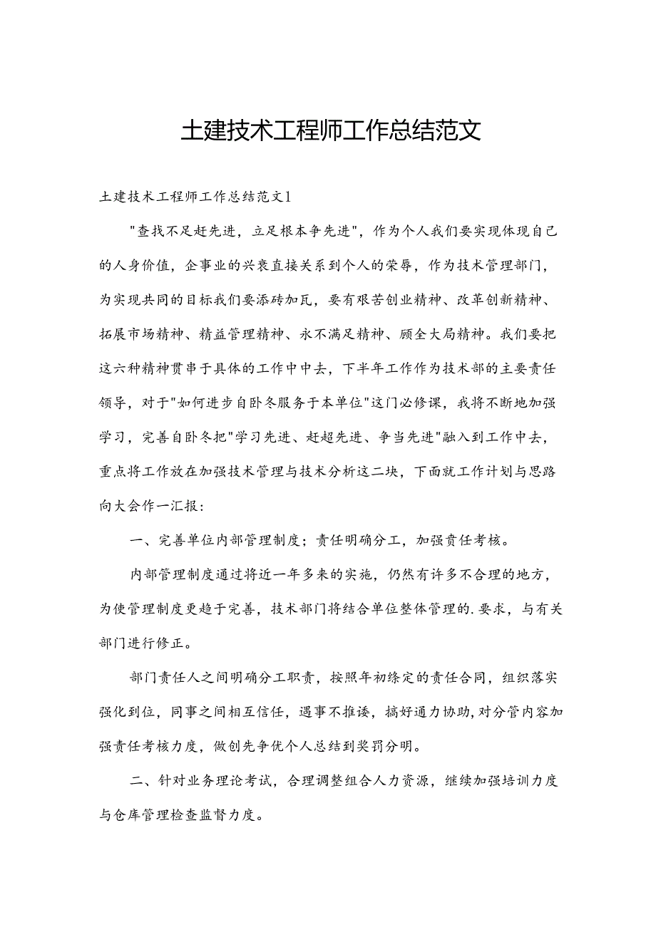 土建技术工程师工作总结范文.docx_第1页