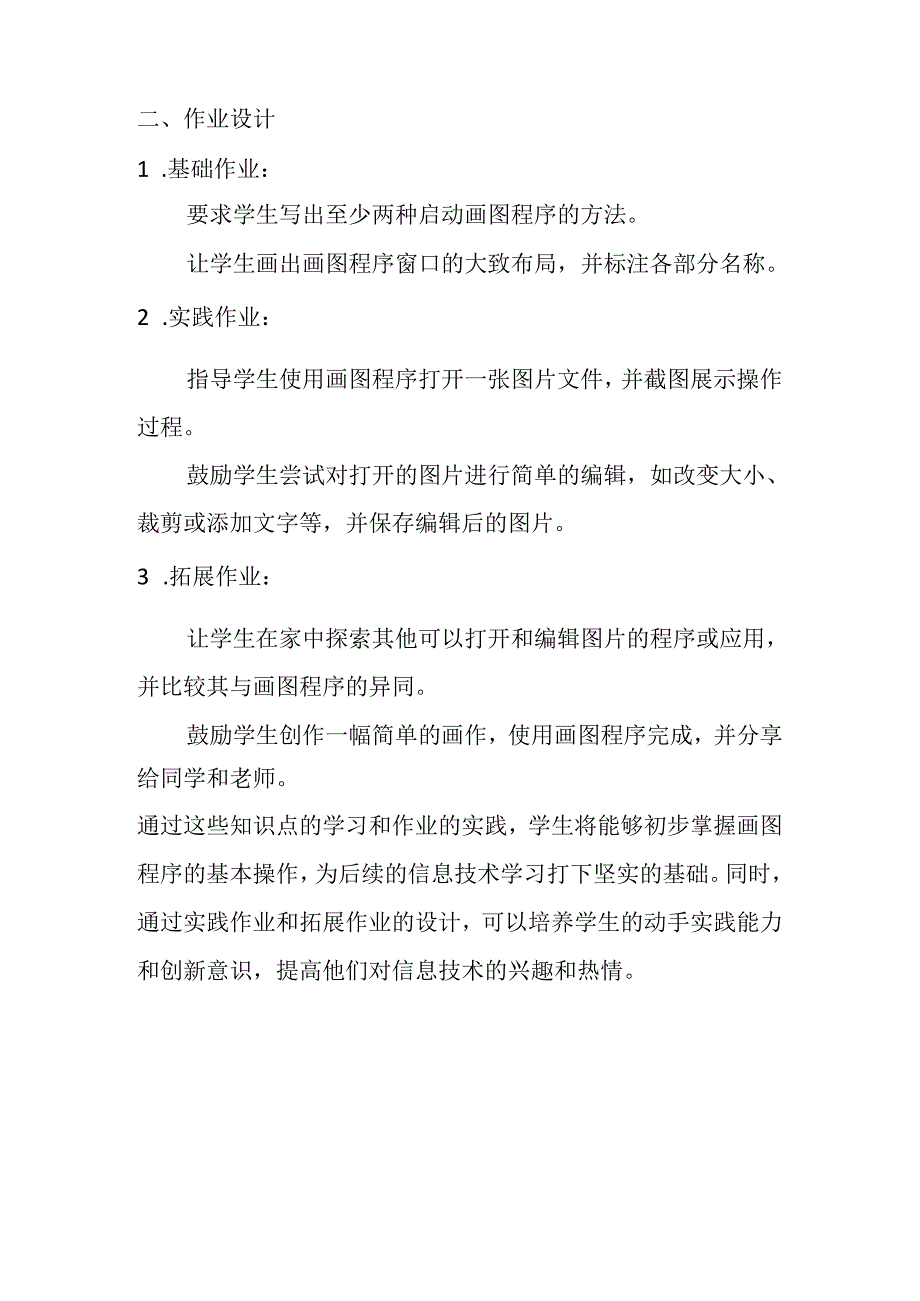 山西经济版信息技术小学第一册《活动1 走进魔力画室》知识点及作业设计.docx_第2页