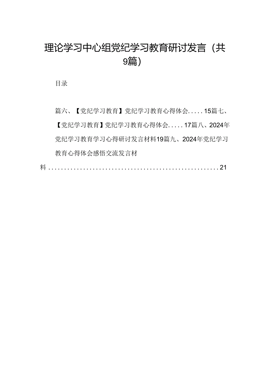 （9篇）理论学习中心组党纪学习教育研讨发言合辑.docx_第1页