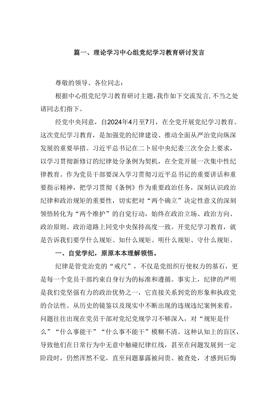 （9篇）理论学习中心组党纪学习教育研讨发言合辑.docx_第2页