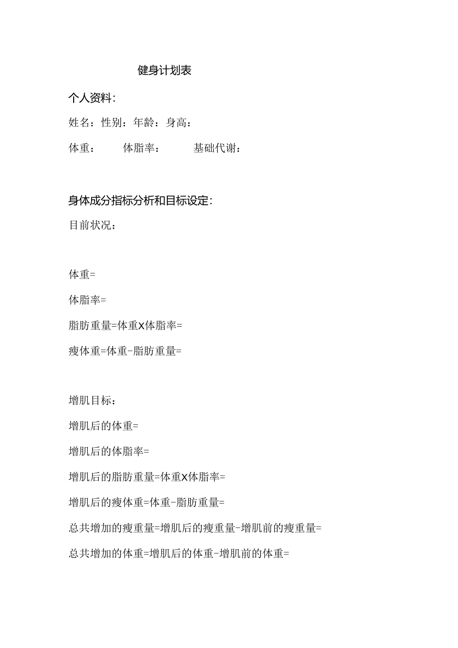 健身计划表.docx_第1页