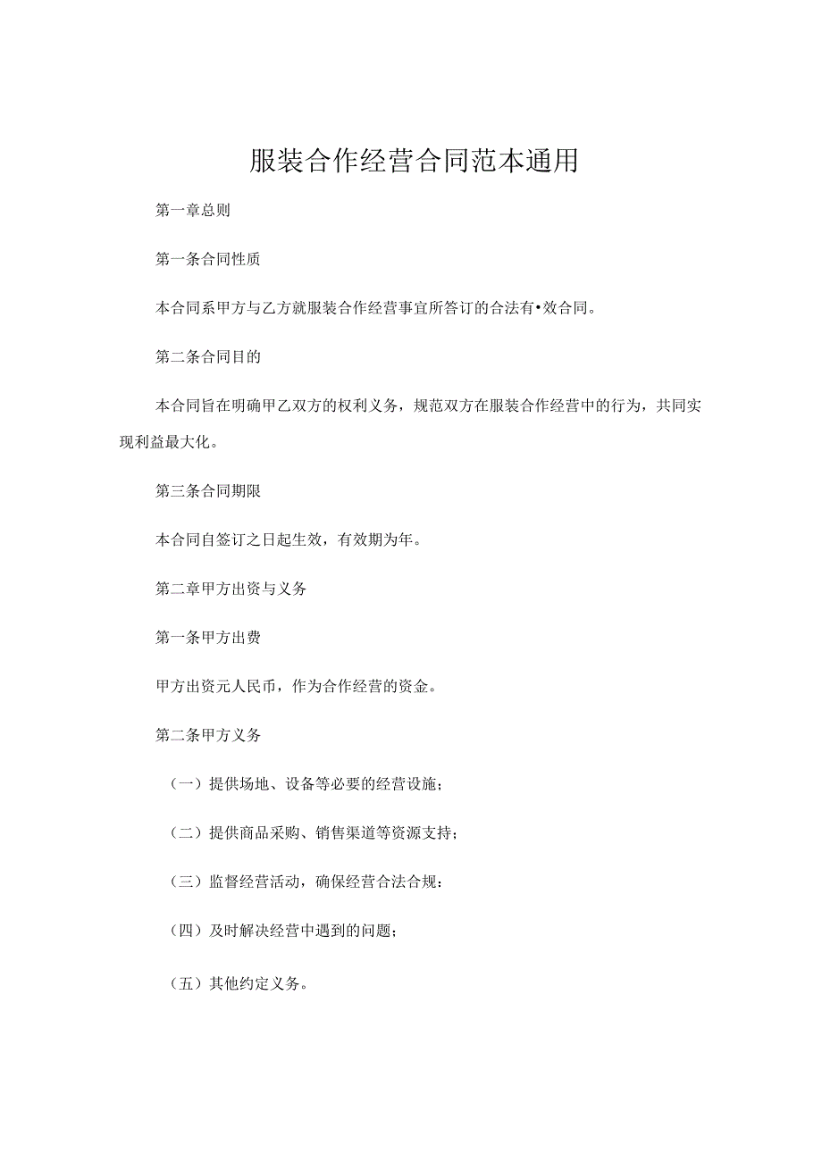 服装合作经营合同范本通用.docx_第1页