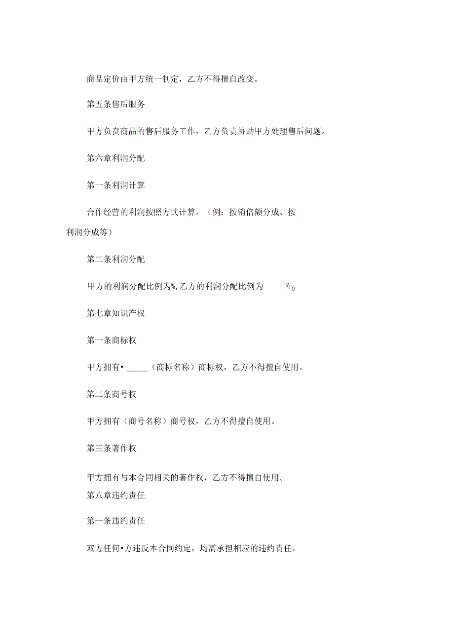 服装合作经营合同范本通用.docx_第3页