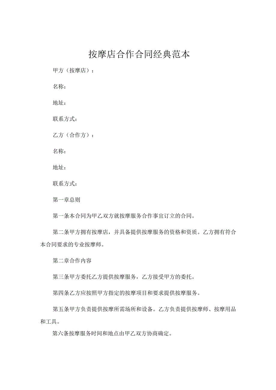 按摩店合作合同经典范本 (4).docx_第1页